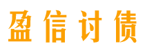 庆阳债务追讨催收公司